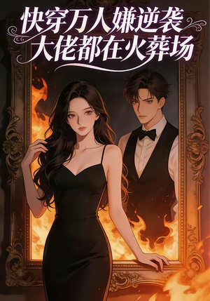 快穿万人嫌逆袭大佬都在火葬场（60集）解说文案