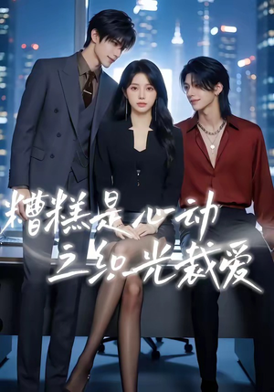 糟糕是心动之织光裁爱（52集）在哪看是免费的