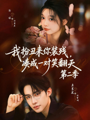 我扮丑来你装残，凑成一对笑翻天第二季（73集）最火短剧推荐