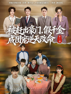 被赶出豪门，假千金成团宠逆天改命第二部（93集）短剧抢先看全集