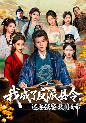 我成了反派县令，还要强娶敌国女帝（75集）原创精彩短剧