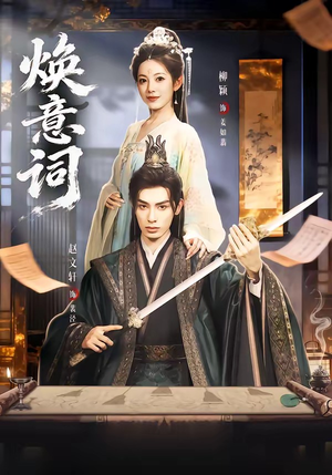 焕意词（82集）好看吗