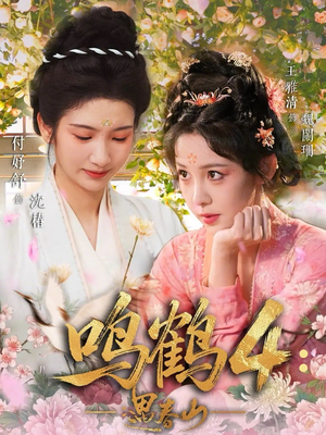 鸣鹤4：遇春山（60集）看过的人都说好