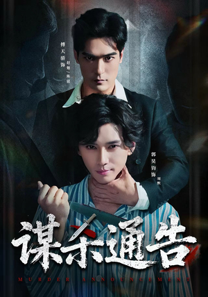 谋杀通告（81集）免费看