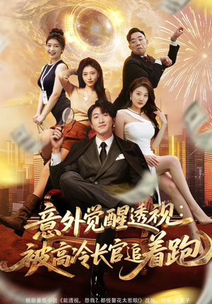 意外觉醒透视：被高冷长官追着跑（75集）直接看到大结局