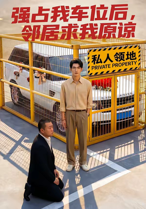 强占我车位后，邻居求我原谅（30集）在线免费观影