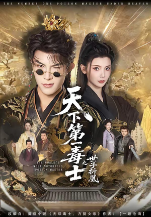 天下第一毒士之世子折凰（82集）古装短剧推荐