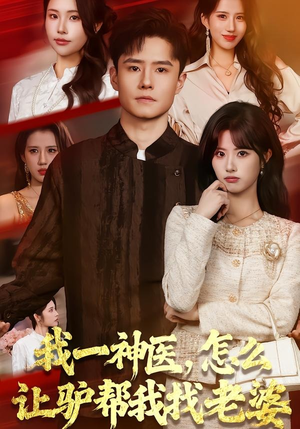 我一神医，怎么让驴帮我找老婆（70集）高清无码免费看