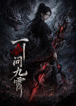 一剑问九霄（80集）短剧免费看全集