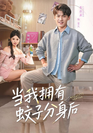 当我拥有蚊子分身后（72集）好看短剧分享