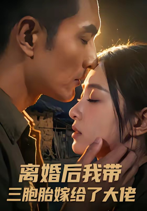离婚后我带三胞胎嫁给了大佬（71集）全集免费观看