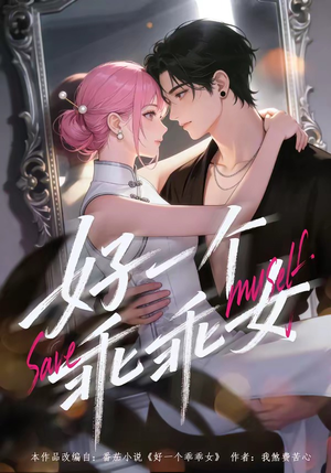 好一个乖乖女（55集）精彩连连免费看