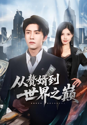 从赘婿到世界之巅（93集）排行榜前十短剧