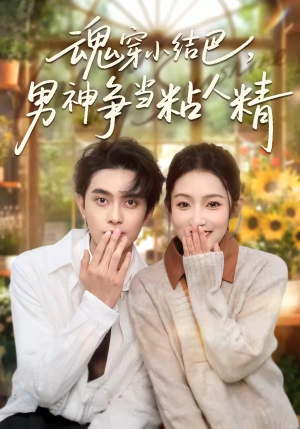 魂穿小结巴，男神争当粘人精（76集）好看短剧抢先看