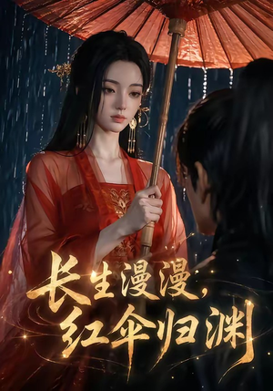 长生漫漫，红伞归渊（20集）全剧看到大结局