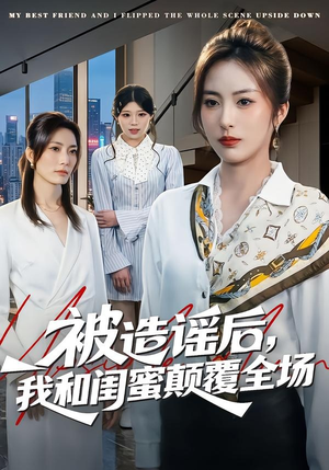被造谣后，我和闺蜜颠覆全场（68集）最后的大结局