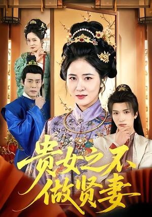 贵女之不做贤妻（60集）短剧完整版免费