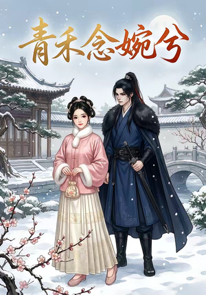 青禾念婉兮（17集）百亿短剧抢先看
