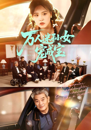 万人迷孙女宠成宝（79集）火爆短剧来袭