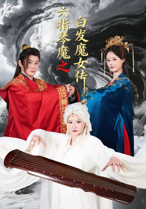 六指琴魔之白发魔女传（43集）在哪里可以看