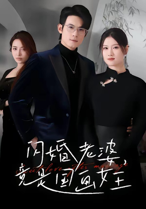 闪婚老婆竟是国画女王（65集）熬夜追短剧