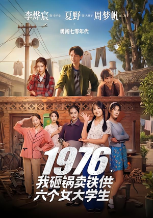 1976，我砸锅卖铁供六个女大学生（73集）80到100集