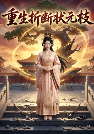 重生折断状元枝（22集）太好看了短剧