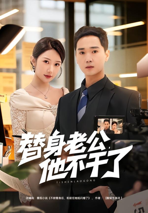 替身老公，他不干了（76集）精彩短剧随心推