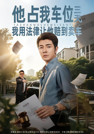 他占我车位三天，我用法律让他赔到卖车（60集）无需充值尽情看