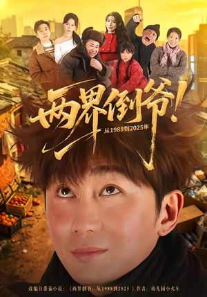 两界倒爷！从1988到2025年（96集）免费看