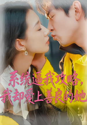 系统逼我攻略，我却爱上善良的她（35集）精彩短剧后续