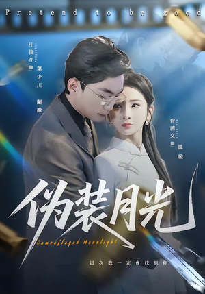 伪装月光（98集）精彩短剧看不停
