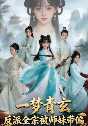 一梦青玄，反派全宗被师妹带偏（71集）一口气追完短剧
