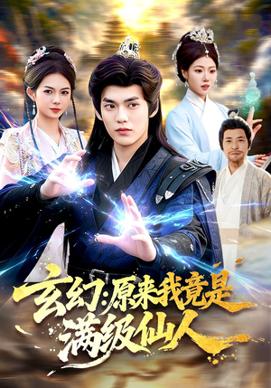 玄幻：原来我竟是满级仙人（94集）精彩短剧来了