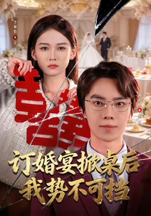 订婚宴掀桌后我势不可挡（73集）古装短剧推荐