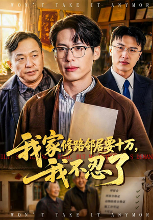 我家修路邻居要十万，我不忍了（97集）精彩热门短剧