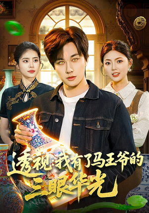 透视：我有了马王爷的三眼华光（108集）短剧小说在线看