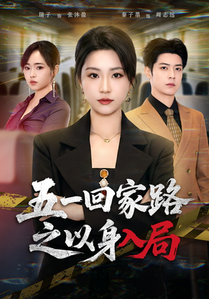 五一回家路之以身入局（61集）快来看短剧