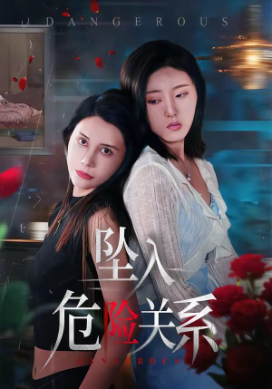 坠入危险关系（71集）女频短剧推荐