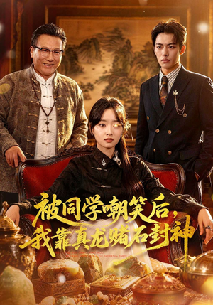 被同学嘲笑后，我靠真龙赌石封神（80集）高质量短剧推荐