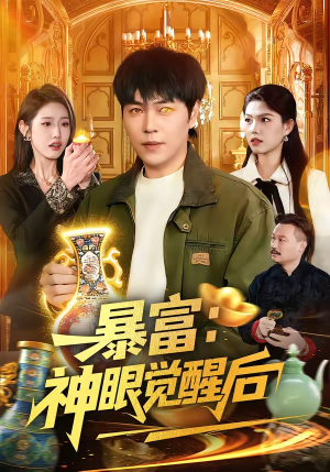 暴富：神眼觉醒后（124集）热门短剧抢先
