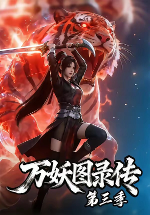 万妖图录传第三季（58集）网上可以看吗