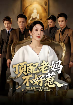 顶配老妈不好惹（57集）免费短剧看不停