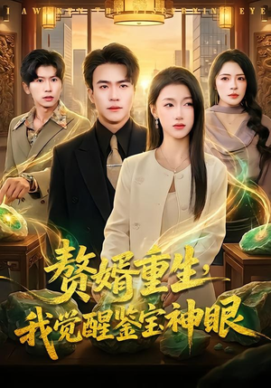 赘婿重生，我觉醒鉴宝神眼（80集）热播短剧抢先看