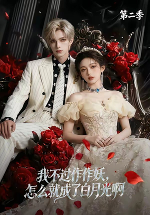 我不过作作妖，怎么就成了白月光啊第二季（67集）演员表