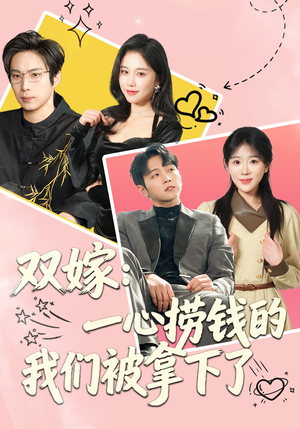 双嫁：一心捞钱的我们被拿下了（59集）短剧追不停