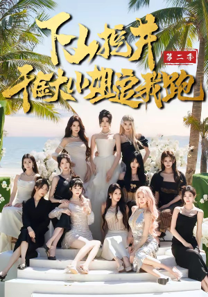 下山挖井2，千金大小姐追我跑（58集）好短剧分享