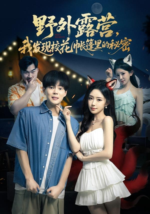 野外露营，我发现校花帐篷里的秘密（78集）最热短剧推荐
