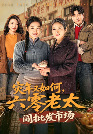 灾年又如何，六零老太闯批发市场（76集）原创精彩短剧