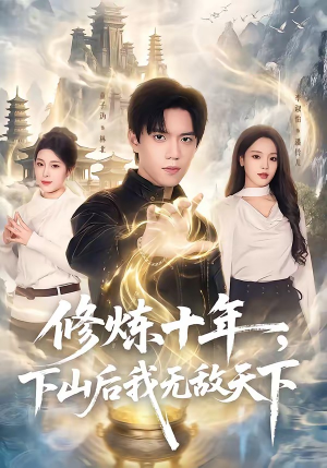 修炼十年，下山后我无敌天下（74集）热门短剧来袭
